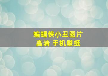 蝙蝠侠小丑图片高清 手机壁纸